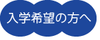 入学希望の方へ